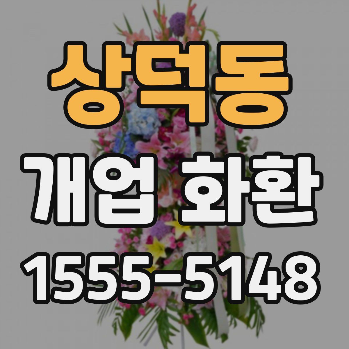 상덕동 개업 화환