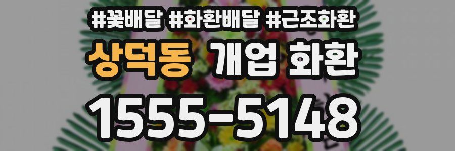 상덕동 개업 화환