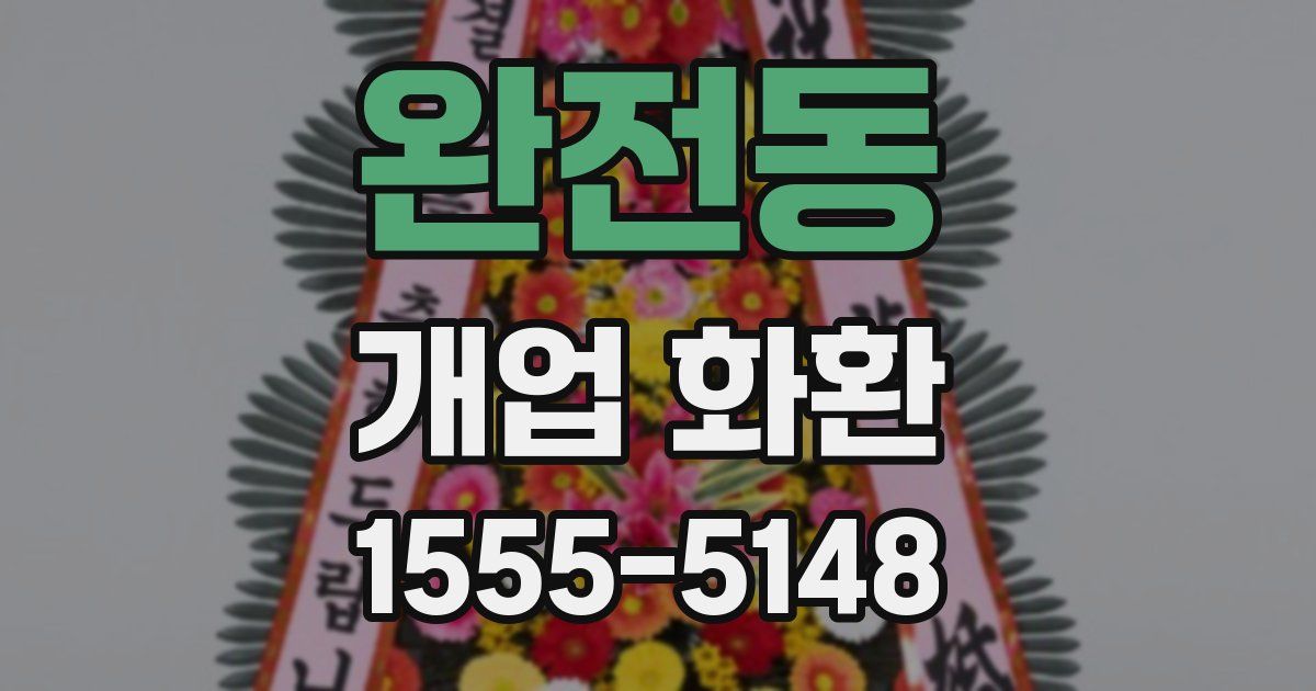 완전동 개업 화환