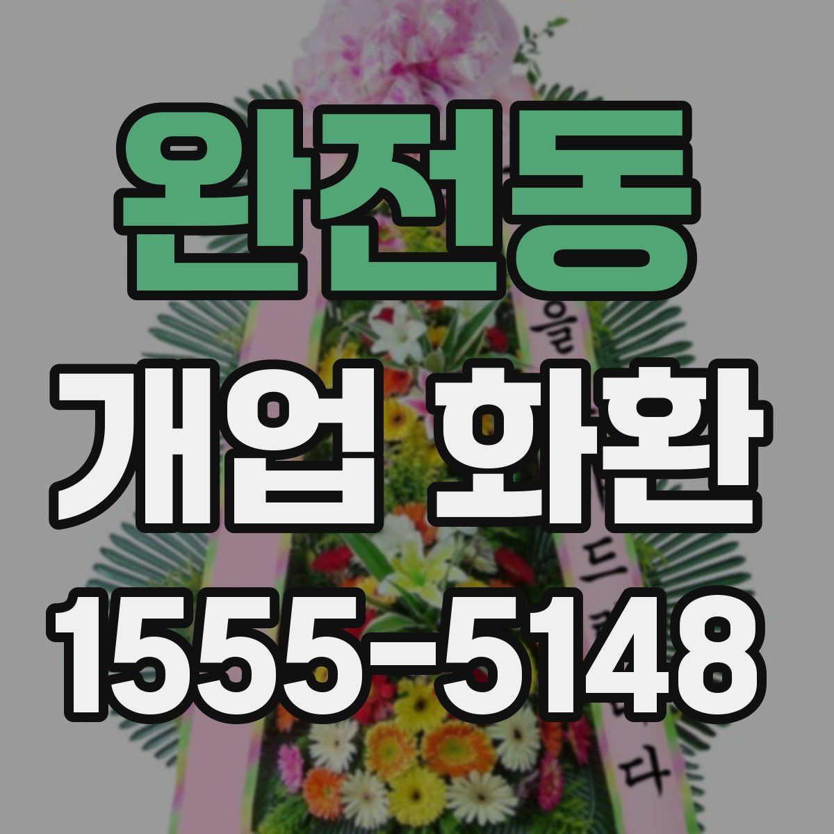 완전동 개업 화환