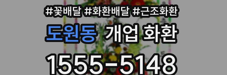 도원동 개업 화환