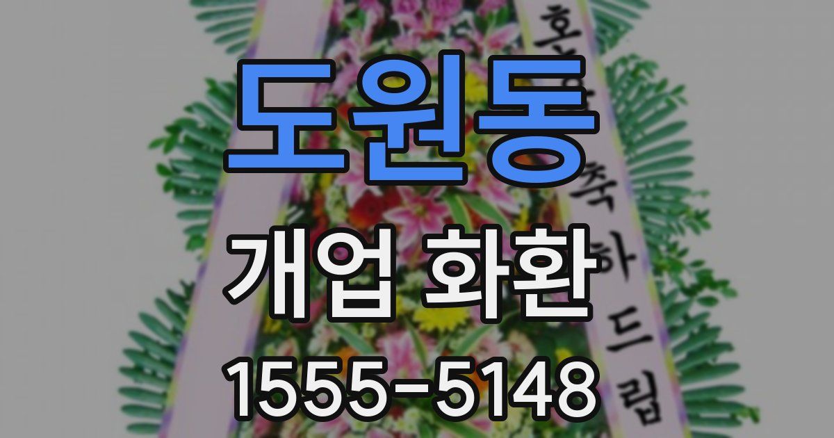 도원동 개업 화환