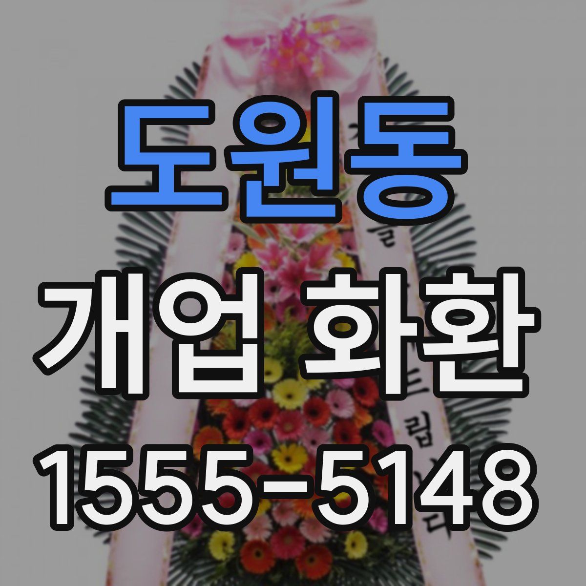 도원동 개업 화환