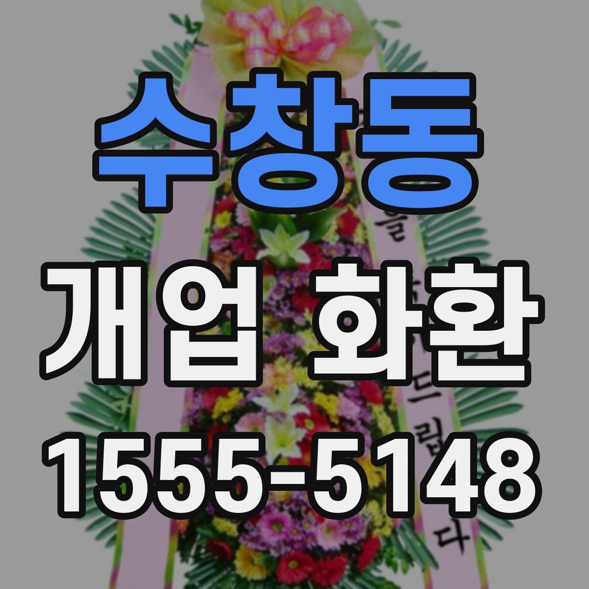 수창동 개업 화환