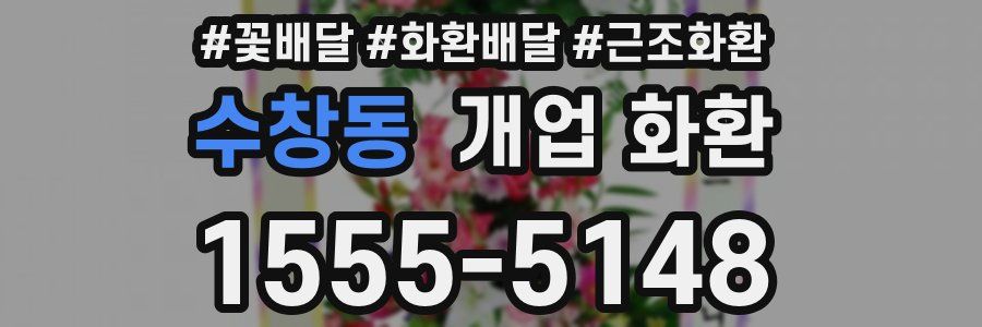 수창동 개업 화환
