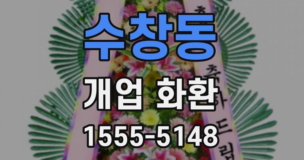 수창동 개업 화환