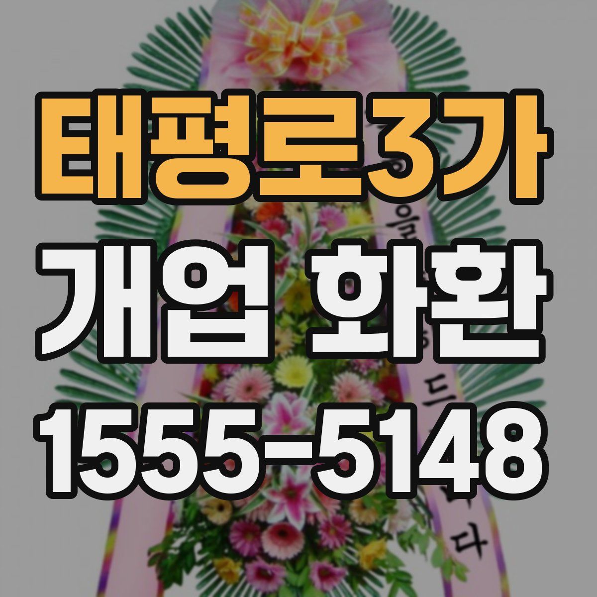 태평로3가 개업 화환