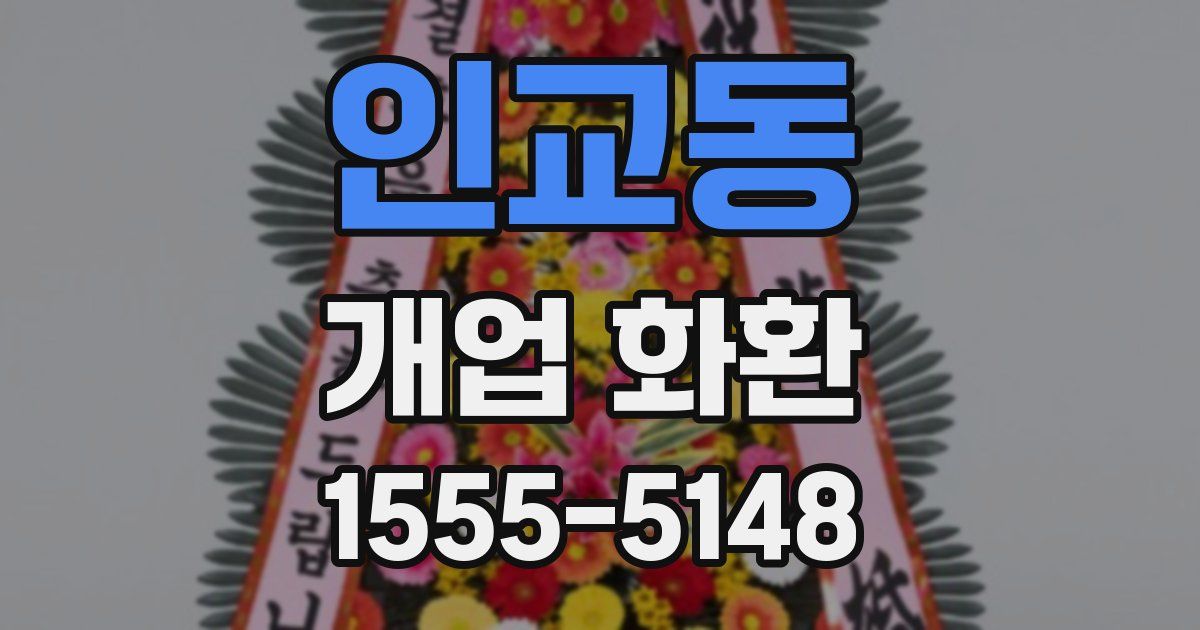 인교동 개업 화환