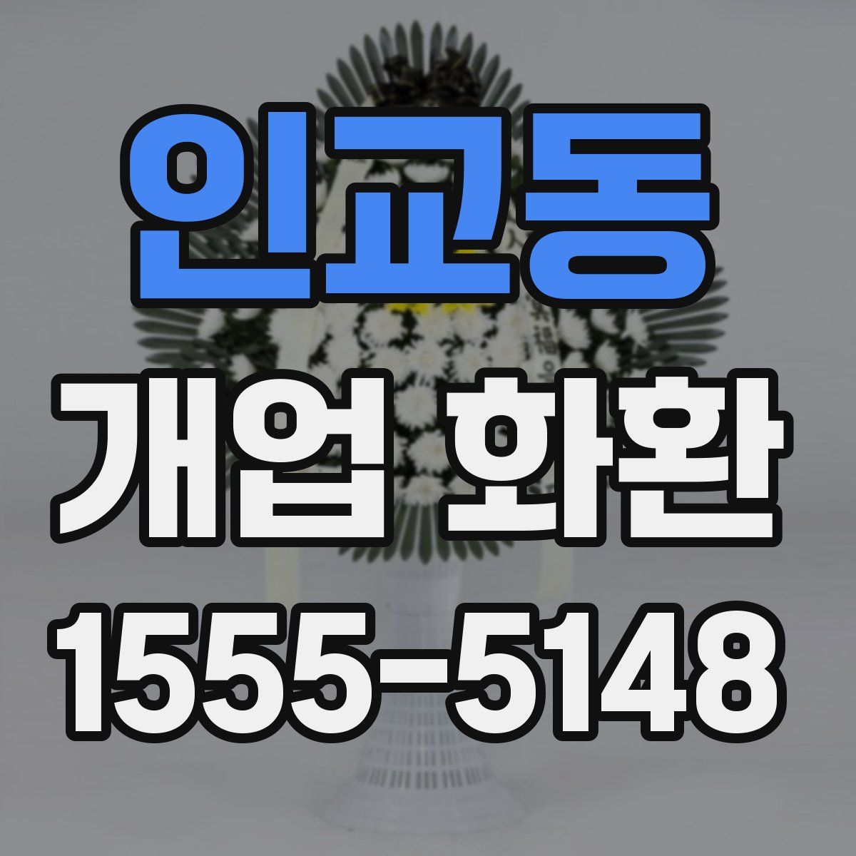 인교동 개업 화환