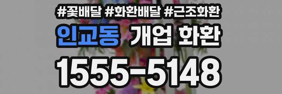 인교동 개업 화환