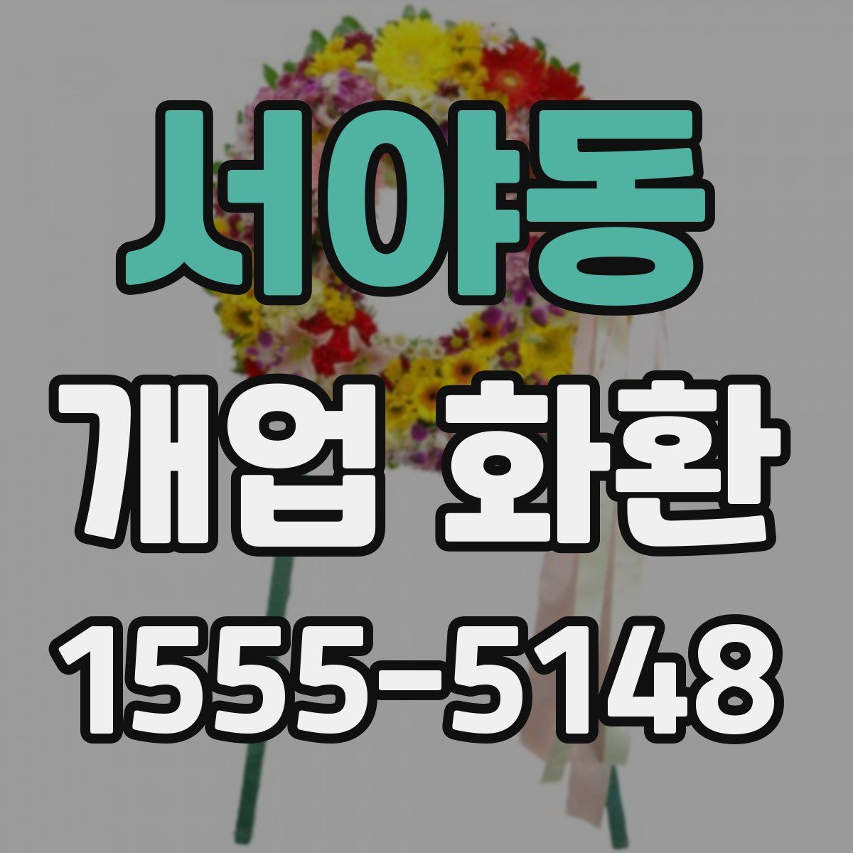 서야동 개업 화환