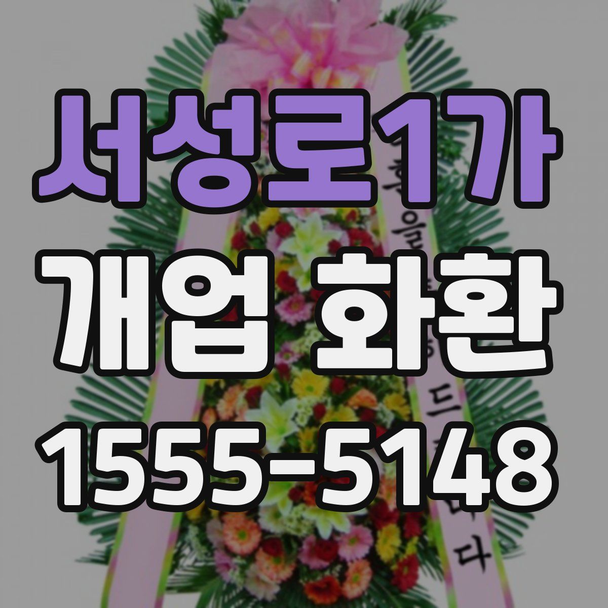 서성로1가 개업 화환