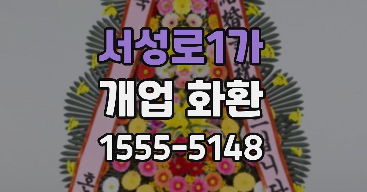 서성로1가 개업 화환