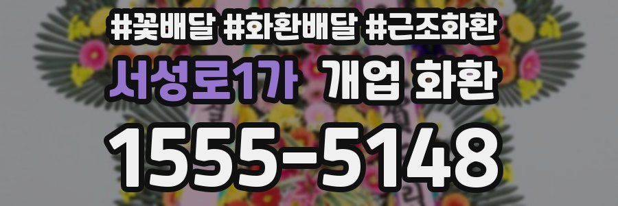서성로1가 개업 화환
