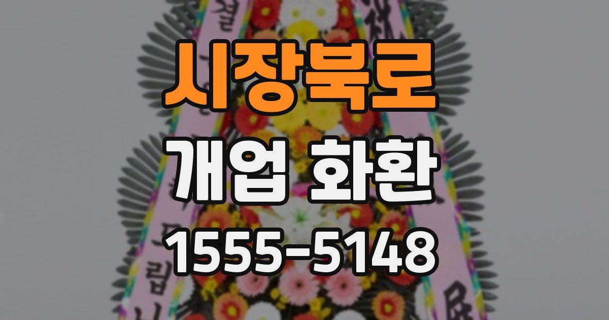 시장북로 개업 화환