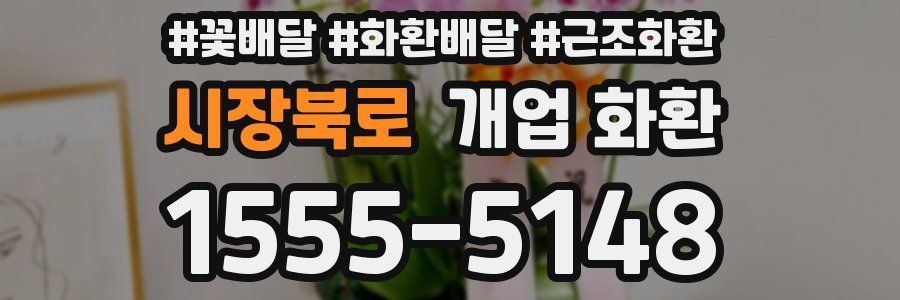 시장북로 개업 화환
