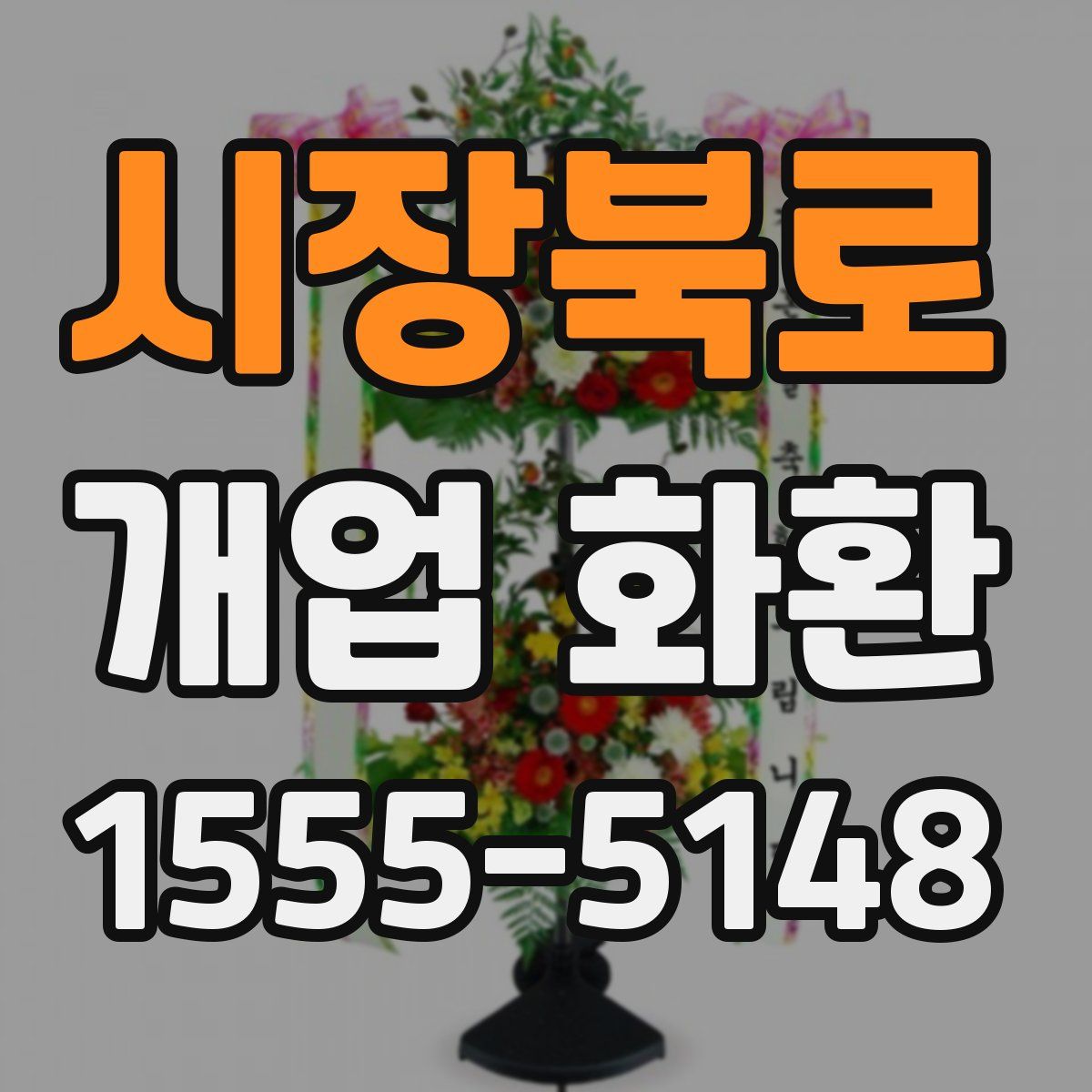 시장북로 개업 화환