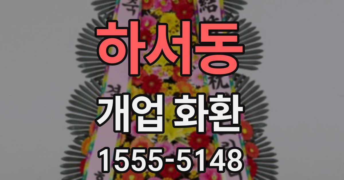 하서동 개업 화환