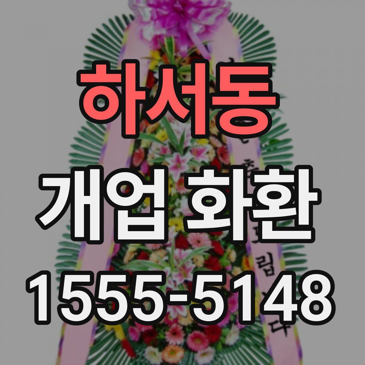 하서동 개업 화환