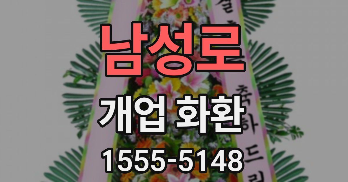 남성로 개업 화환