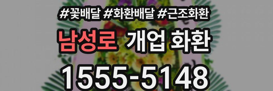 남성로 개업 화환