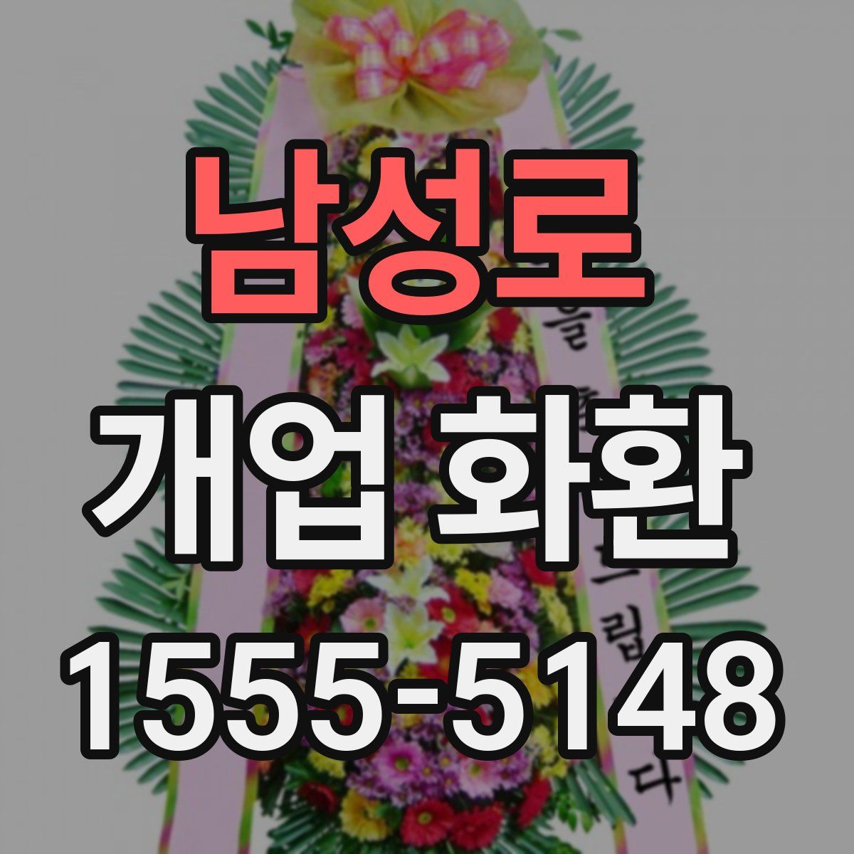 남성로 개업 화환