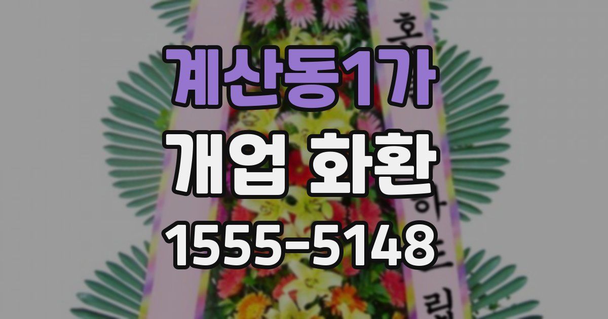 계산동1가 개업 화환