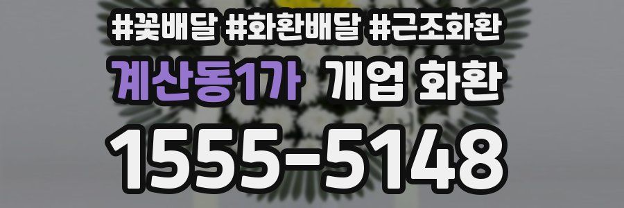 계산동1가 개업 화환
