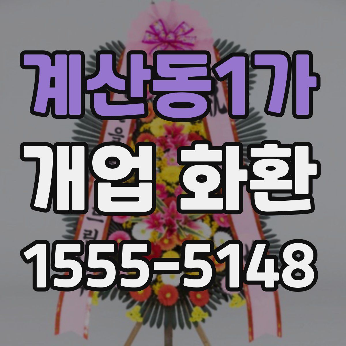 계산동1가 개업 화환