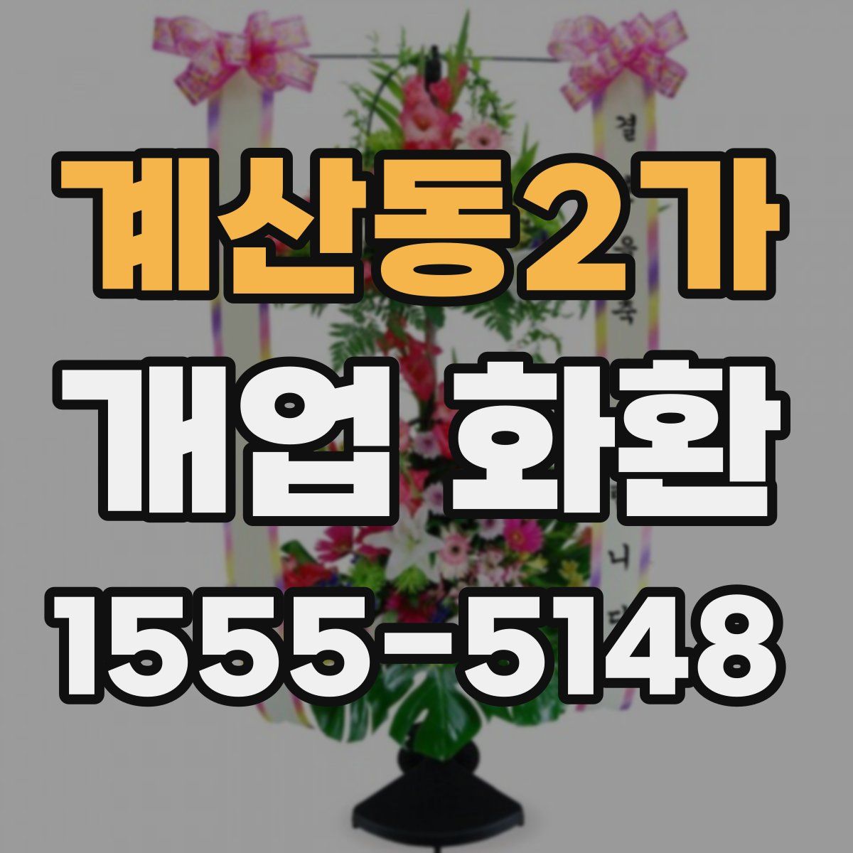 계산동2가 개업 화환