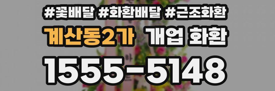 계산동2가 개업 화환