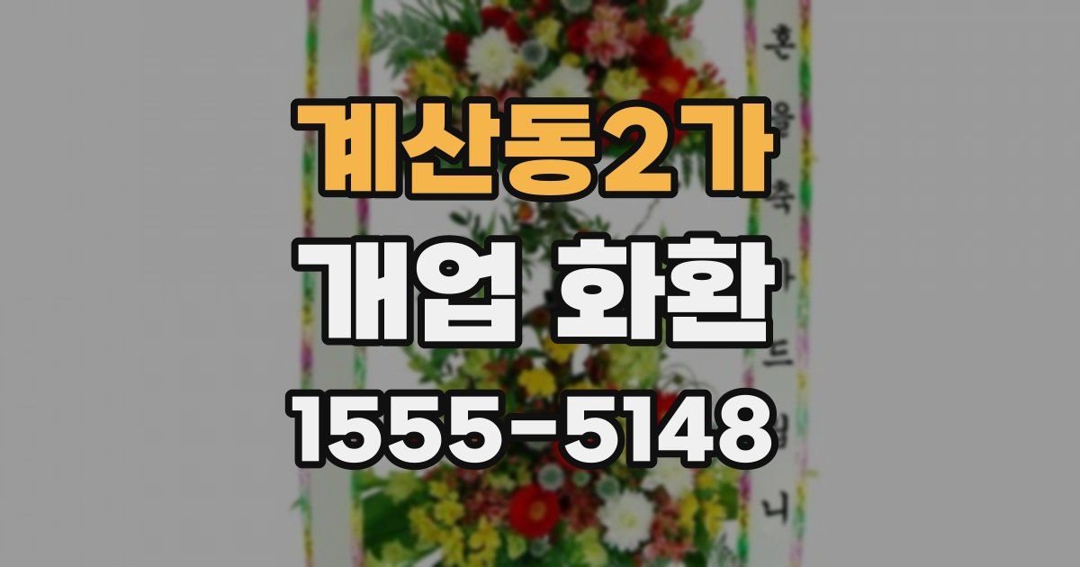 계산동2가 개업 화환