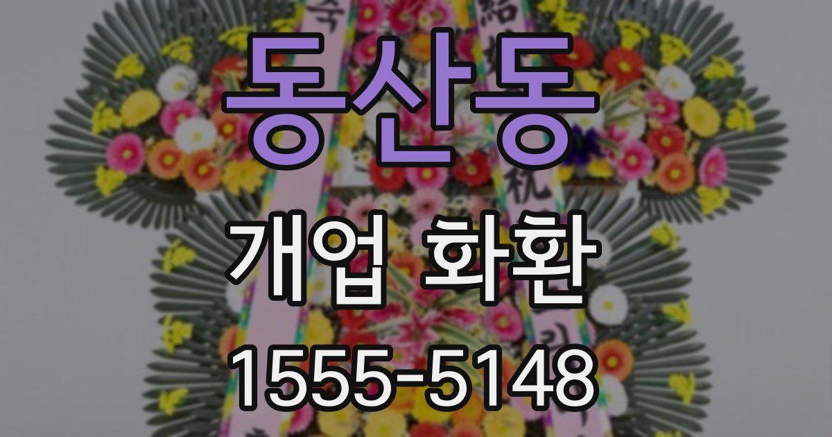 동산동 개업 화환