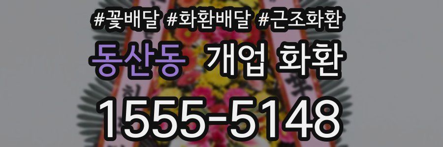 동산동 개업 화환