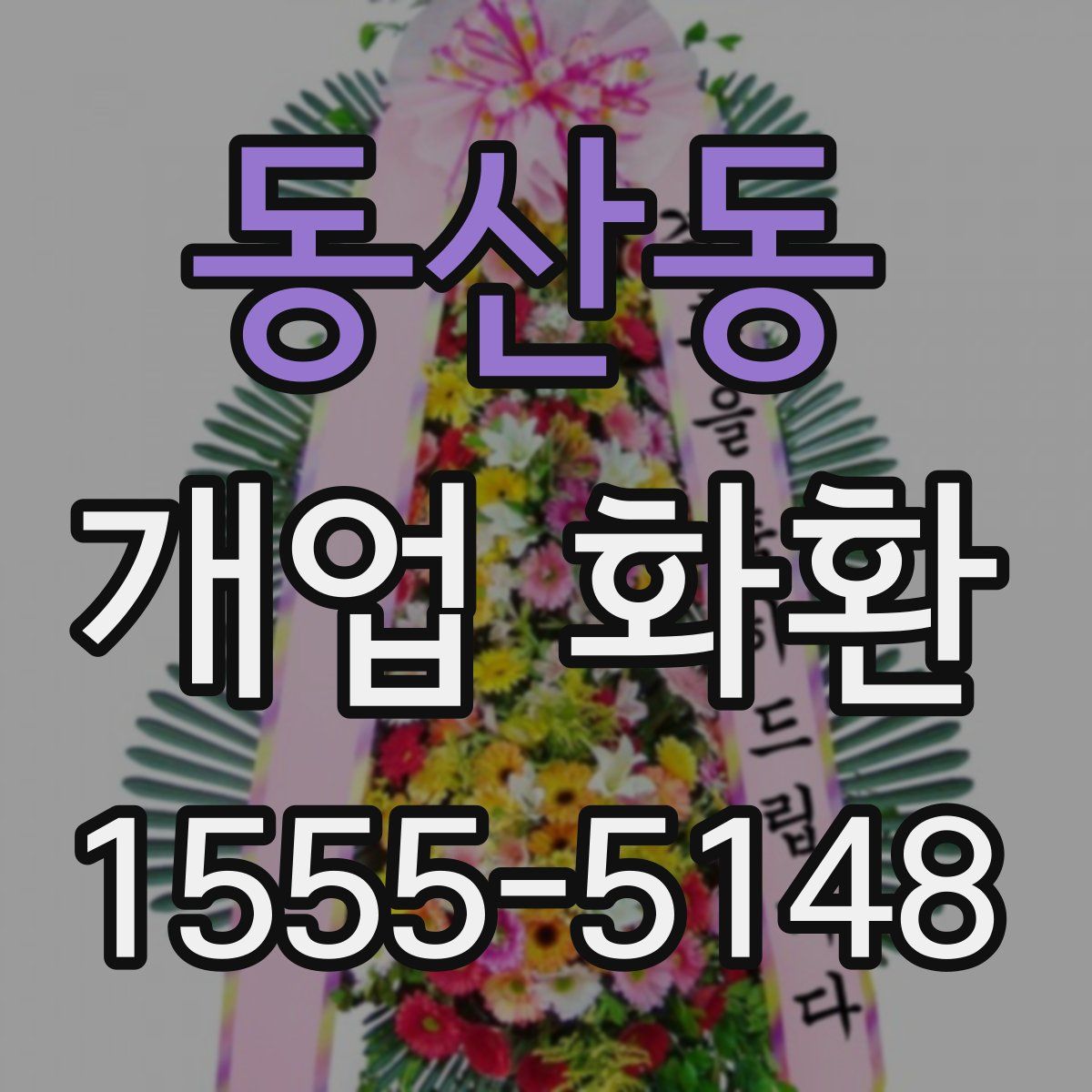 동산동 개업 화환