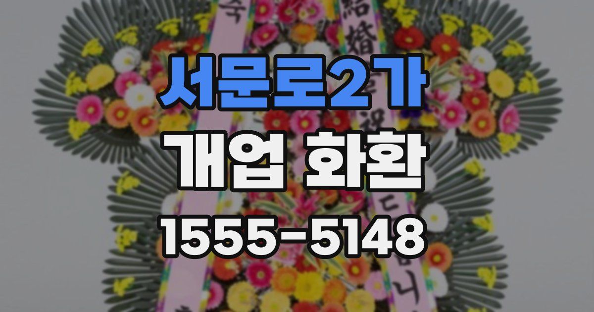 서문로2가 개업 화환