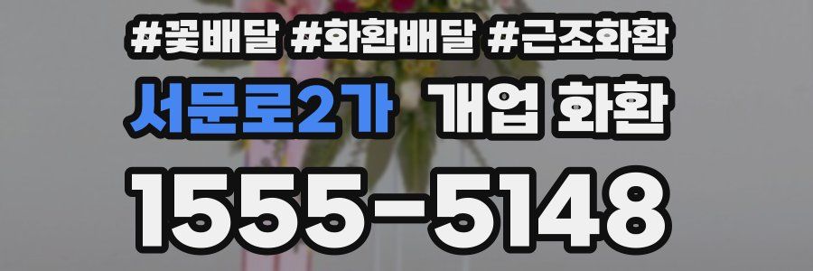 서문로2가 개업 화환