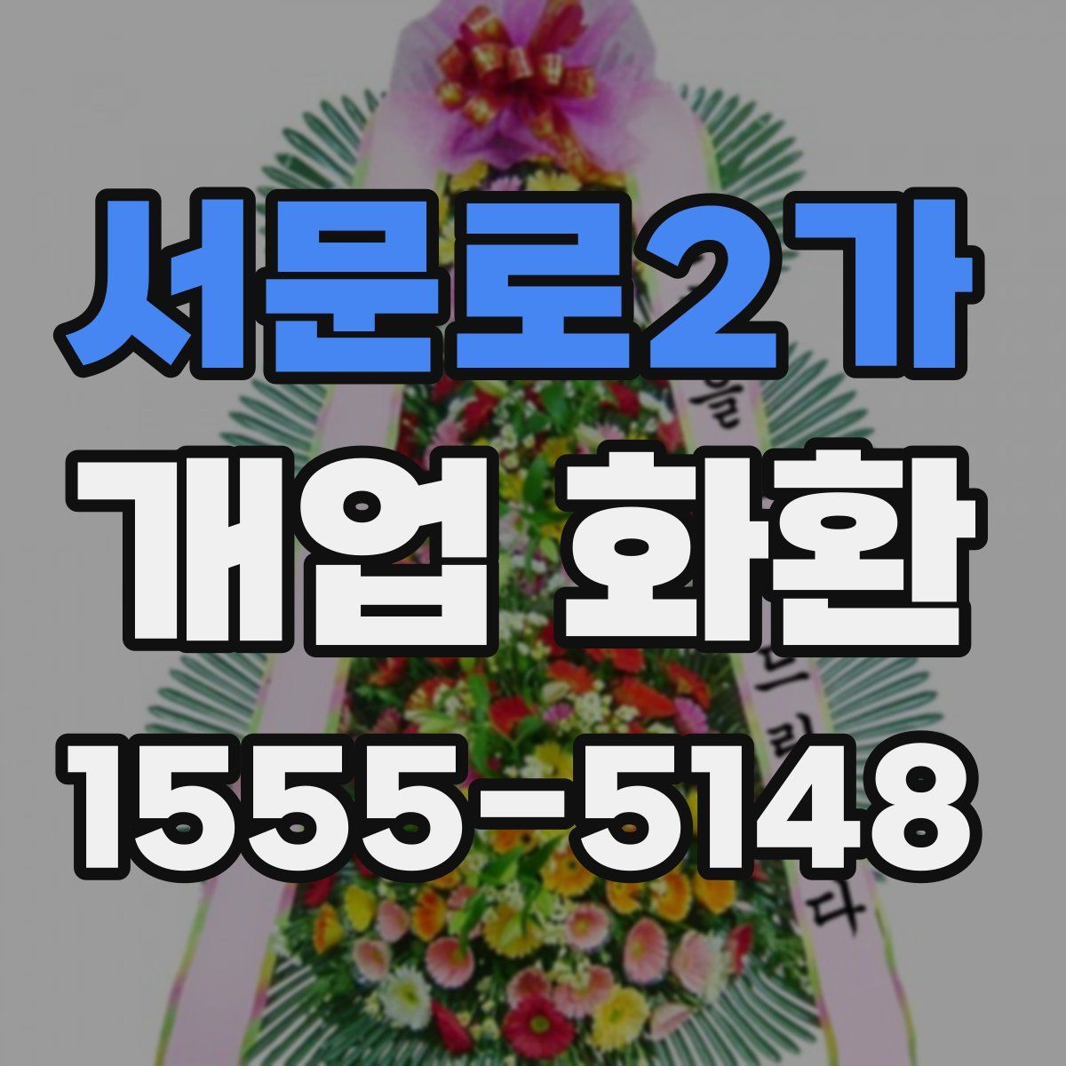 서문로2가 개업 화환