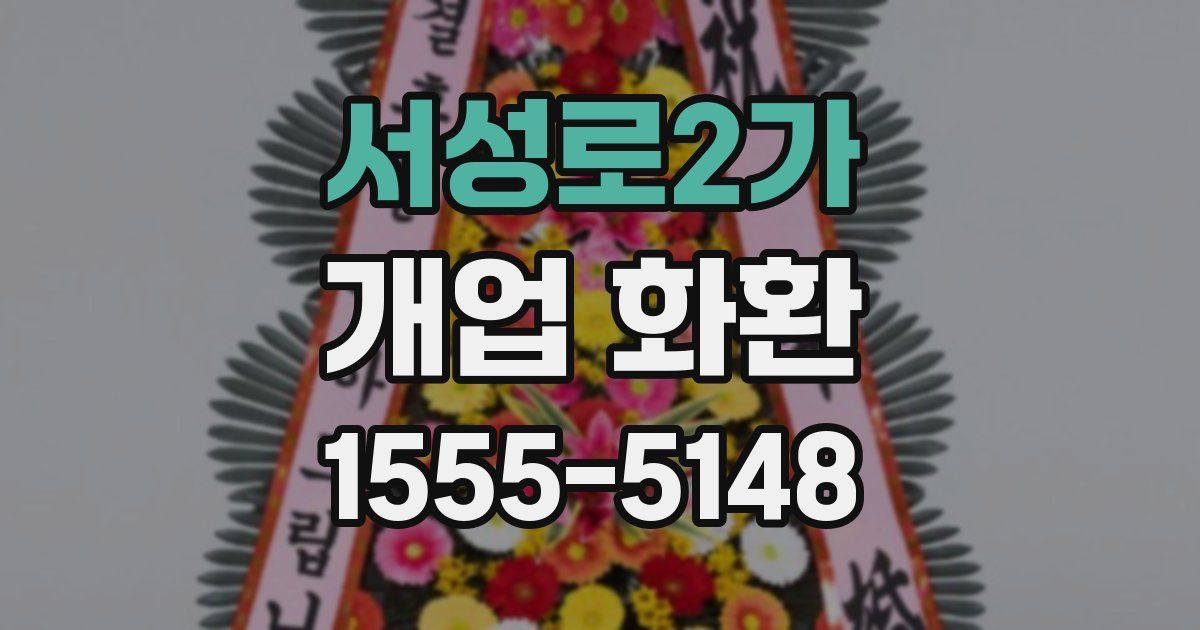 서성로2가 개업 화환