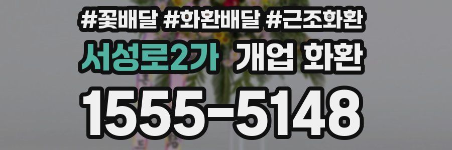 서성로2가 개업 화환