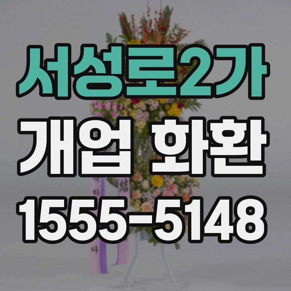 서성로2가 개업 화환
