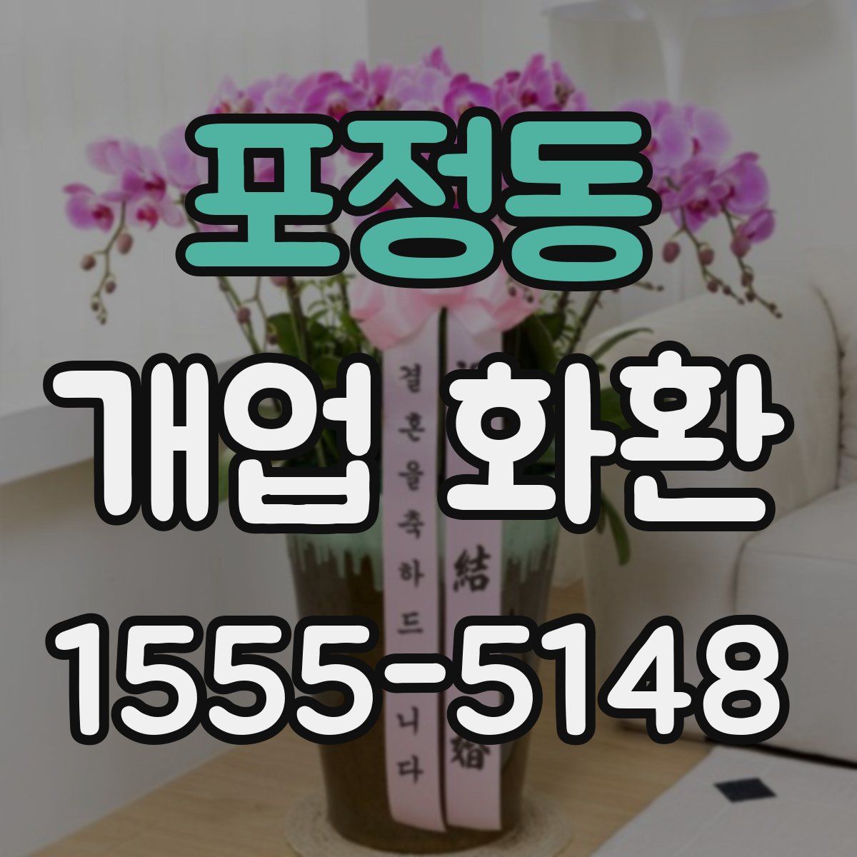 포정동 개업 화환