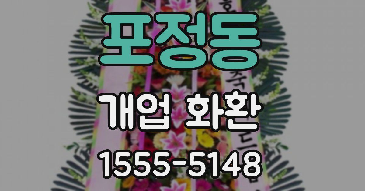 포정동 개업 화환