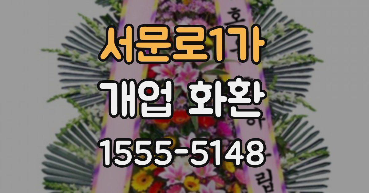 서문로1가 개업 화환