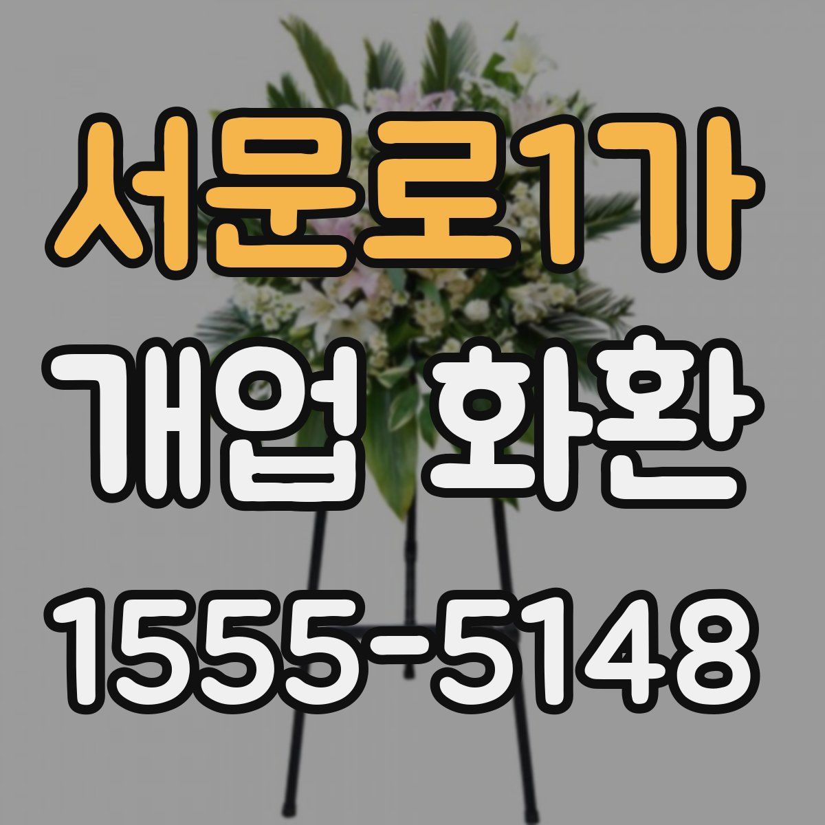 서문로1가 개업 화환
