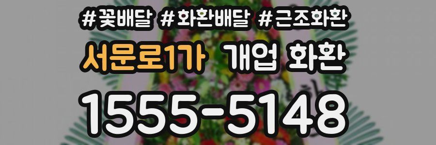 서문로1가 개업 화환