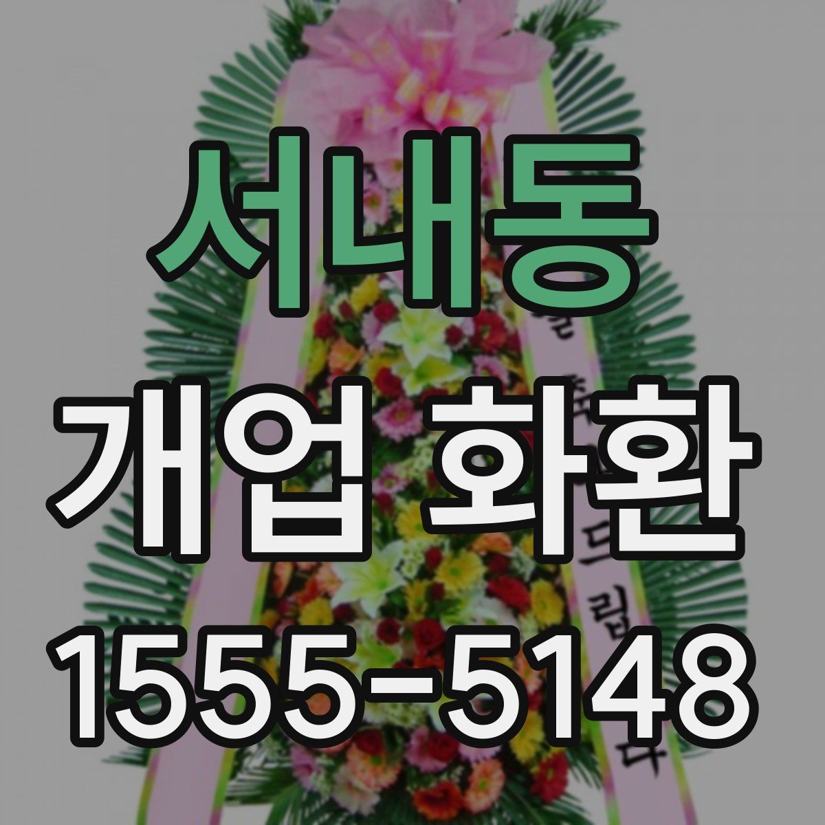 서내동 개업 화환