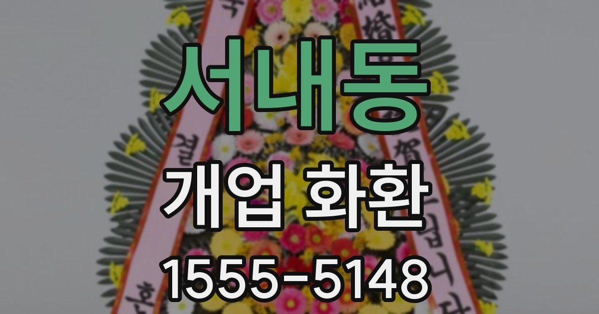 서내동 개업 화환
