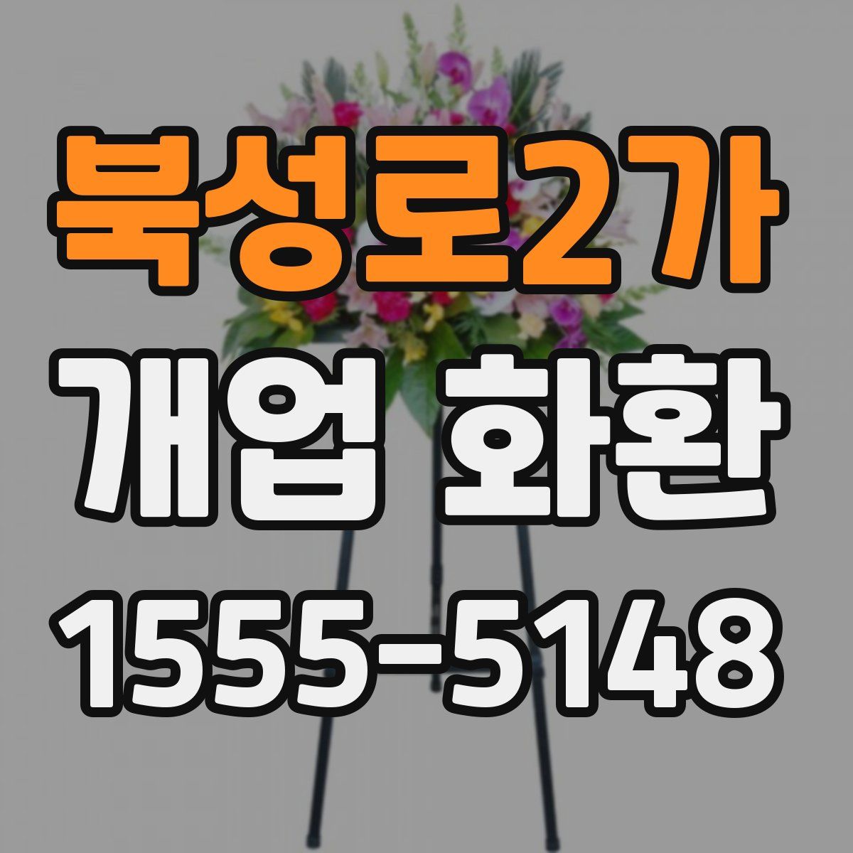북성로2가 개업 화환