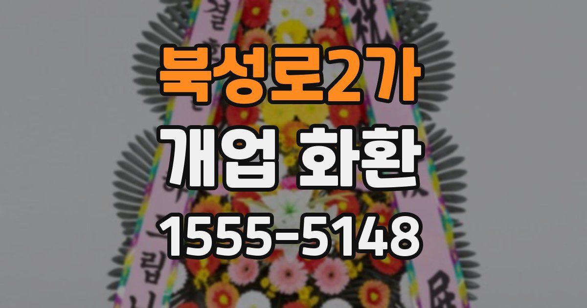 북성로2가 개업 화환